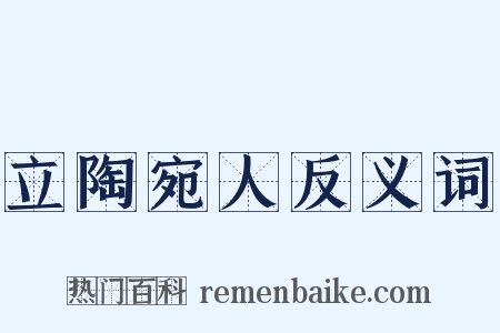立陶宛人反义词是什么意思的图片